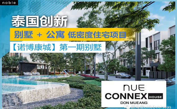 【NOBLE NUE CONNEX】廊曼高速路延伸带来利好 诺博康城一期蓄势待发