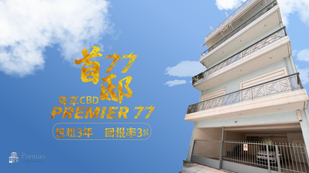 首邸77公馆